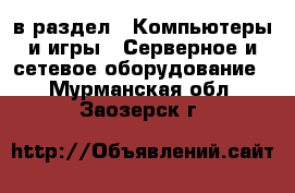  в раздел : Компьютеры и игры » Серверное и сетевое оборудование . Мурманская обл.,Заозерск г.